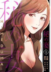 秘め妻【電子単行本版】　1巻