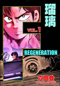 F REGENERATION 瑠璃 1巻