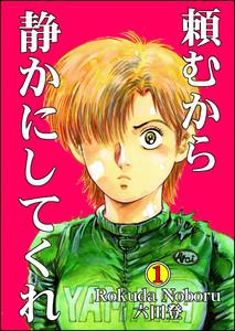 頼むから静かにしてくれ 1巻