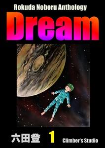 Rokuda Noboru Anthology Dream 1巻