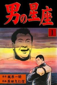 男の星座　1巻