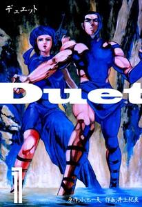 デュエット　1巻