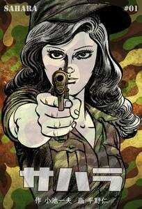 サハラ　1巻