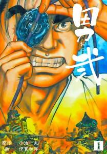 男弐　1巻