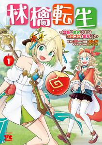 林檎転生～禁断の果実は今日もコロコロと無双する～【電子単行本】　1巻