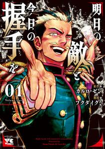 明日の敵と今日の握手を【電子単行本】　1巻