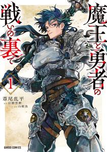魔王と勇者の戦いの裏で　（1）（ガルドコミックス）
