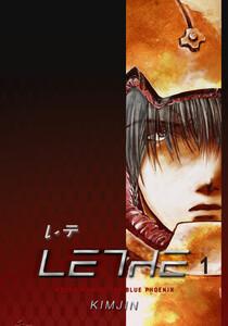 LETHE　1巻