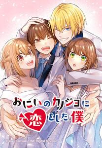 【連載版】おにいのカノジョに恋をした僕 001 《表1-2》出逢い、恋