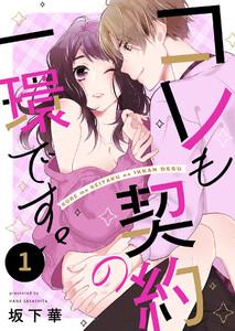 コレも契約の一環です。　1巻
