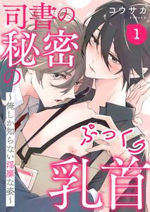 司書の秘密のぷっくり乳首　１～俺しか知らない淫靡な姿～