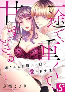 一途で、重くて、甘すぎる～渚くんとお腹いっぱい愛され生活（１）