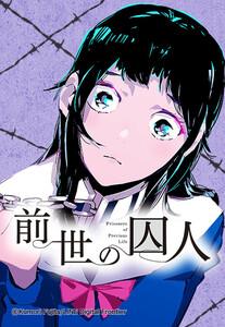 【連載版】前世の囚人 001 あなたの前世