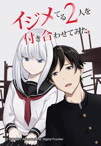 【連載版】イジメてる2人を付き合わせてみた。 001 第1話