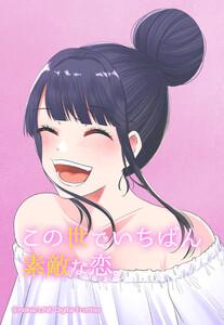 【連載版】この世でいちばん素敵な恋。 001 偽りの恋人【タテヨミ】