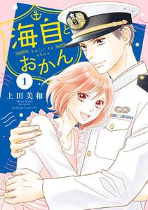 海自とおかん　1巻