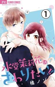 氷堂茉莉花はさわりたい！【マイクロ】　1巻