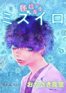 胚培養士(はいばいようし)ミズイロ～不妊治療のスペシャリスト～【単話】　1巻