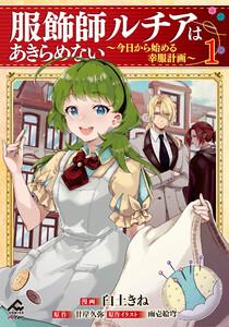 【電子限定版】服飾師ルチアはあきらめない ～今日から始める幸服計画～ 1
