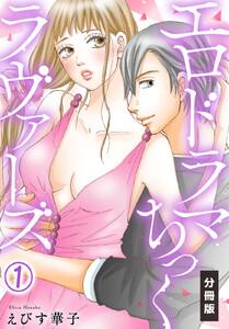 エロドラマちっくラヴァーズ【分冊版】1巻