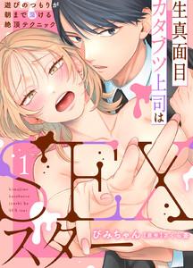 生真面目カタブツ上司はSEXスター～遊びのつもりが朝まで蕩ける絶頂テクニック～　1巻