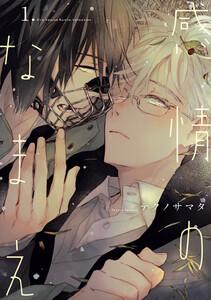 感情のなまえ　（1）【電子限定カラー収録&amp;おまけ付き】