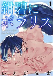 紺碧にポラリス（分冊版） 【第1話】