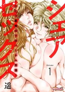 シェアセックス ～ひとつ屋根の下のハーレム生活～　1巻