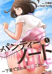 パンティーノート ～下着で交わる秘密ごと～(フルカラー)　1巻
