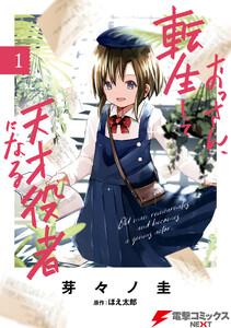 おっさん、転生して天才役者になる　１