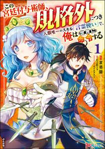 この宮廷付与術師、規格外につき ～人類唯一のスキル「言霊使い」で、俺は世界に命令する～ コミック版 1巻