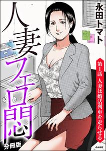 人妻フェロ悶（分冊版） 【第1話】