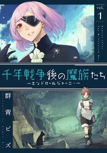 千年戦争後の魔族たち～エンドロールジャーニー～　（1）【ebookjapan限定特典付】