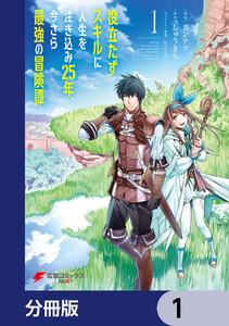 役立たずスキルに人生を注ぎ込み25年、今さら最強の冒険譚【分冊版】　1