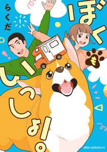 ぼくもいっしょ！　１