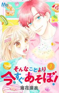 そんなことより今すぐあそぼ！　1巻