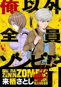 俺以外全員ゾンビ!? 1巻