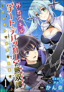 外れスキル【チート・デバッガ―】の無双譚 ～ワンポチで世界を改変する～ コミック版（分冊版） 【第1話】