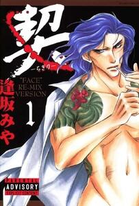 契　‐ちぎり‐　1巻