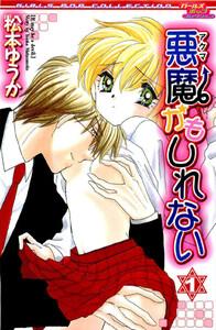 悪魔かもしれない　1巻