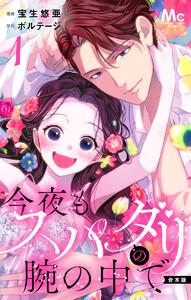 【合本版】今夜もスパダリの腕の中で　（1）【特典付き】