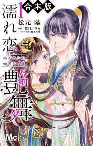 【合本版】濡れ恋艶舞 年下皇子の一途な求愛　1巻