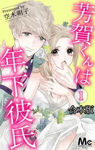 【合本版】芳賀くんは年下彼氏　1巻