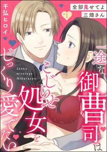 全部見せてよ三畑さん 一途な御曹司はこじらせ処女をじっくり愛でたい（分冊版） 【第1話】