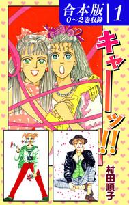 キャーッ！！《合本版》(1)　０～２巻収録