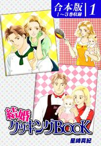 結婚クッキングＢＯＯＫ《合本版》(1)　１～３巻収録