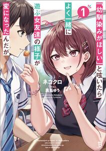 「幼馴染みがほしい」と呟いたらよく一緒に遊ぶ女友達の様子が変になったんだが(ブレイブ文庫)１
