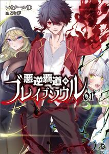 悪逆覇道のブレイブソウル(ブレイブ文庫)１
