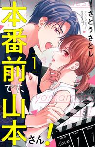本番前です、山本さん！　1巻
