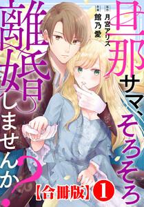 旦那サマ、そろそろ離婚しませんか？【合冊版】　1巻